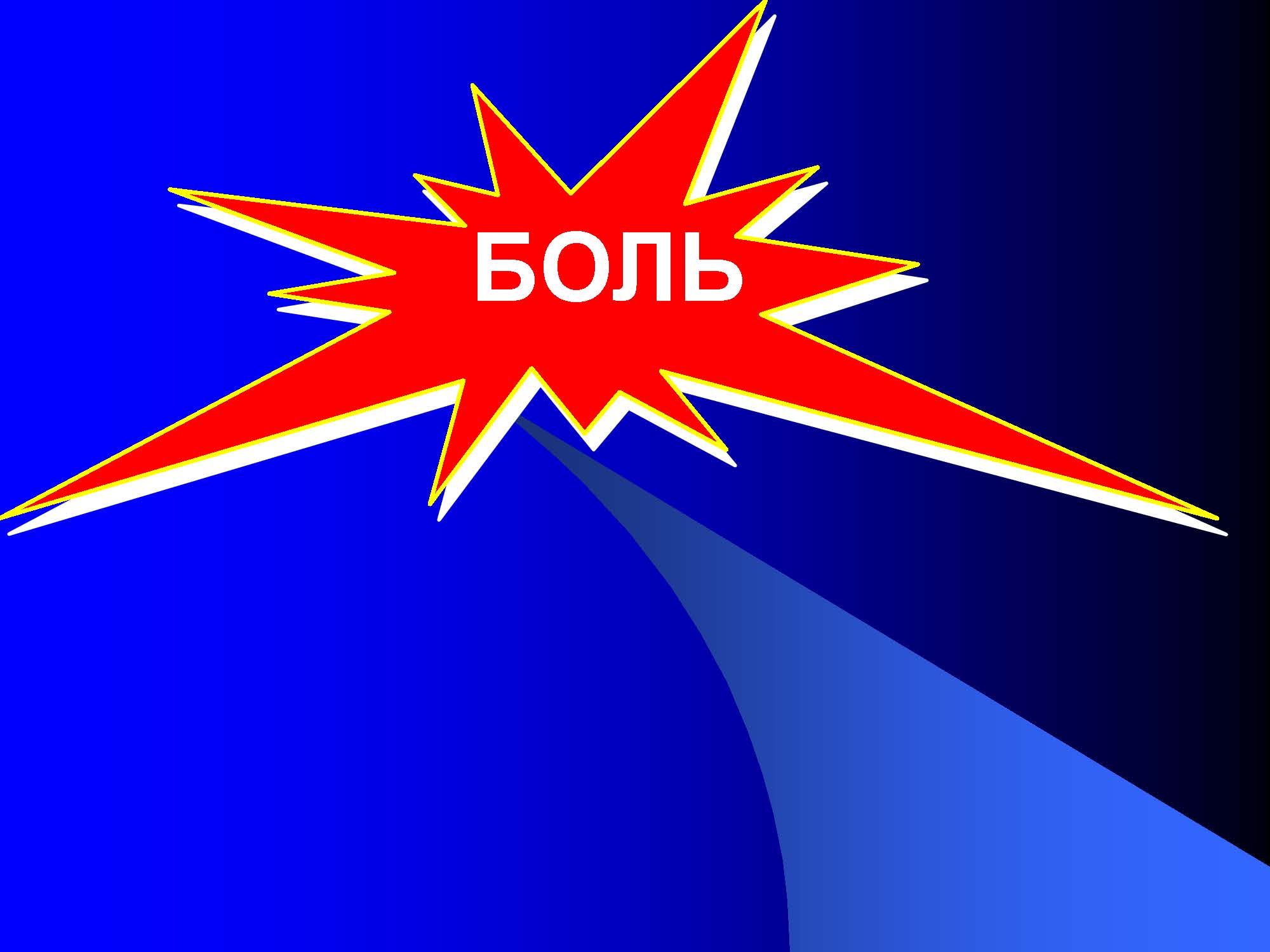 БОЛЬ